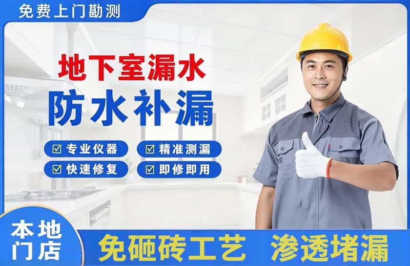 溧阳地下室漏水维修
