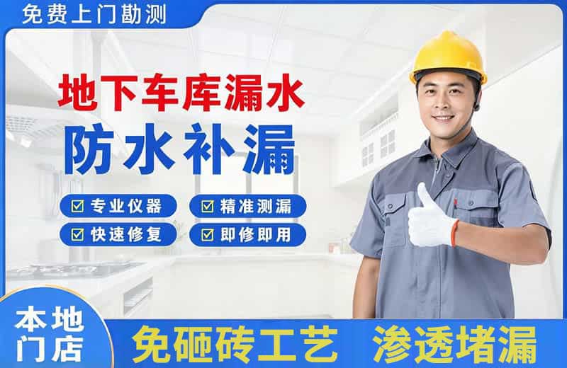 溧阳地下车库漏水维修