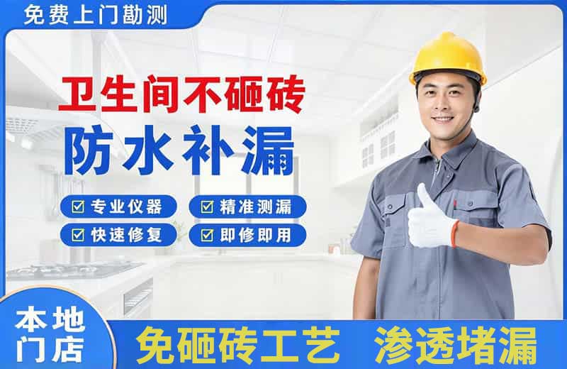 溧阳卫生间不砸砖修补漏水